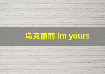 乌克丽丽 im yours